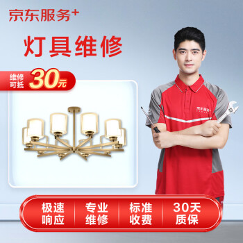 京东灯具维修 吊灯/吸顶灯/灯管/灯泡维修 上门检测（可抵30维修费）
