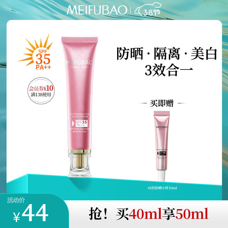 京东PLUS：MEIFUBAO 美肤宝 美白隔离防晒霜 SPF45 PA+++ 40ml（赠小样10ml) 券后28.76元