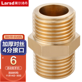 Larsd 莱尔诗丹 T1加厚全铜对丝4分外丝直接进水管接头管件水暖配件