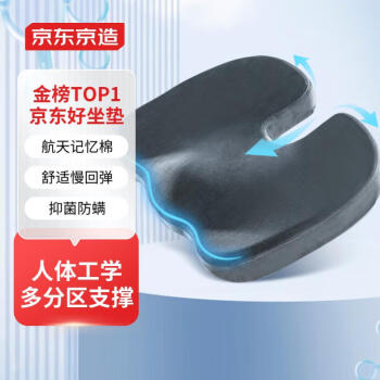 京东京造金榜TOP记忆棉坐垫航天记忆绵办公美臀垫久坐减压痔疮座垫