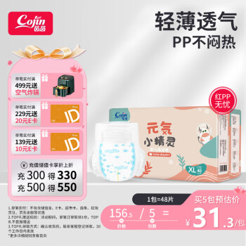 cojin 茵茵 元気小精灵婴儿纸尿裤柔薄透气通用尿不湿XL码48片(12-17kg)