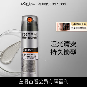 巴黎欧莱雅 欧莱雅男士哑光塑型发泥发蜡发膏发胶造型持久定型塑型喷雾200ml