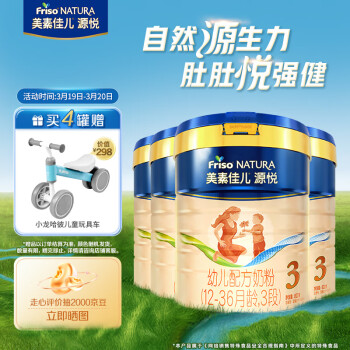 Friso 美素佳儿 源悦幼儿配方奶粉 3段 罐装800g*4 （新国标）