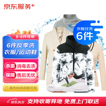 JINGDONG 京东 衣鞋6件1次反季洗 100006244219