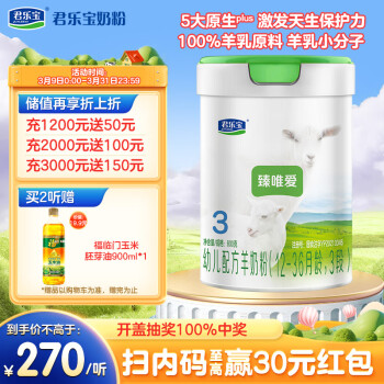 JUNLEBAO 君乐宝 臻唯爱系列 幼儿羊奶粉 国产版 3段 800g