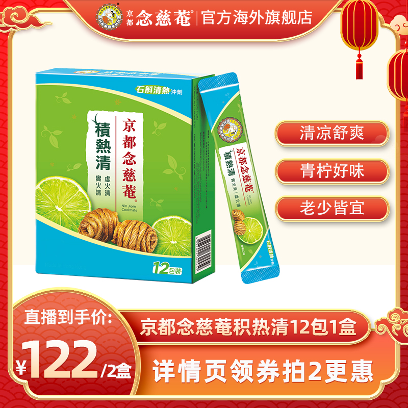 拍两件【京都念慈菴】积热清12包石斛下火熬夜茶冲剂