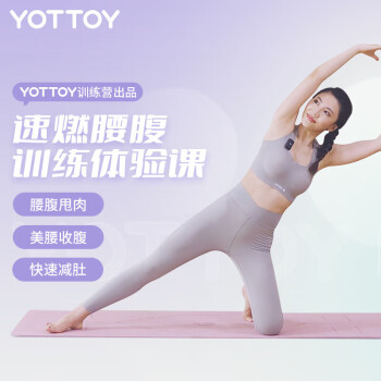 YOTTOY 速燃腰腹训练视频体验课