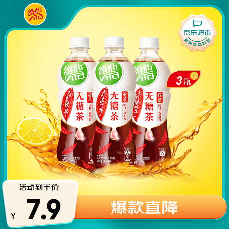 维他奶维他无糖大红袍乌龙茶饮料500ml*3瓶轻负担乌龙茶冷萃茶家庭备货 6.74元