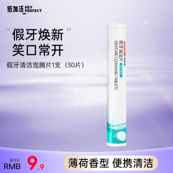 倍加洁 假牙清洁片牙套保持器隐形透明正畸清洗剂除菌去异味泡腾片