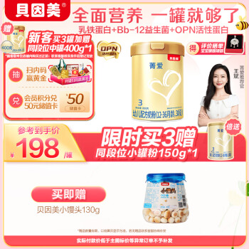 BEINGMATE 贝因美 菁爱 婴幼儿配方奶粉 3段 800g