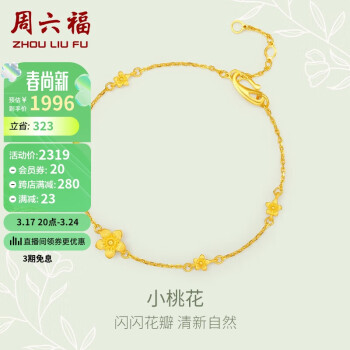 周六福 足金999黄金手链女款小桃花计价AC074753 约3.1g 16+2cm
