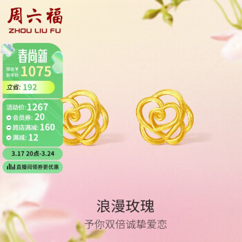 周六福 花间系列足金999浪漫玫瑰黄金耳钉女计价A0911680 约1.65g 一对