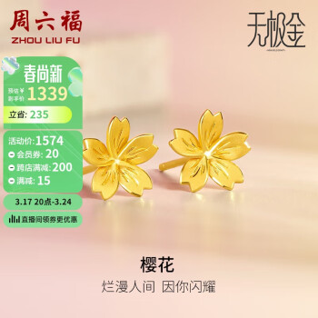 周六福 5G工艺足金樱花黄金耳钉耳饰女 计价A0910853 约2g 一对