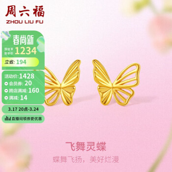 周六福 5G工艺足金飞舞灵蝶黄金耳饰女 计价A0911692 约1.8g 一对