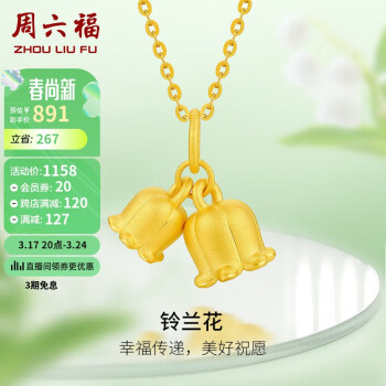 周六福 3D硬金足金黄金吊坠女铃兰花花朵定价A0411316 不含链 约1.2g