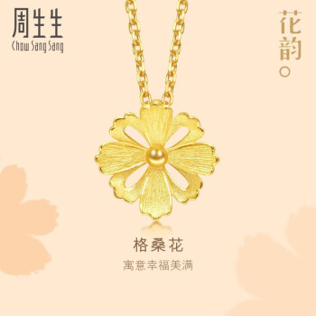 周生生 足金格桑花黄金吊坠女不含素链 结婚三金86941P计价 1.55克