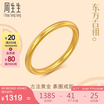 周生生 东方古祖古法黄金传承素圈戒足金93711R计价09圈1.7克