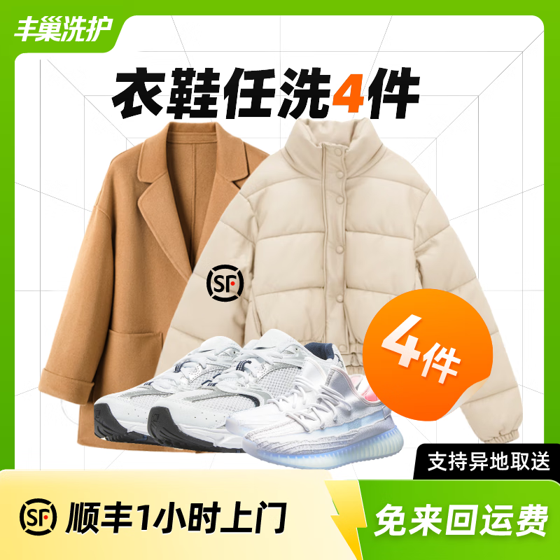 丰巢到家 洗衣洗鞋服务 洗羽绒服/毛呢大衣/外套/洗鞋任洗 顺丰免费取送 衣鞋*任洗4件 预约今日上门 券后86元