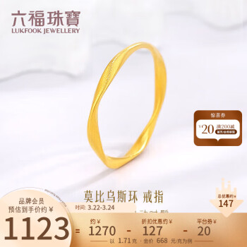 六福珠宝 福满传家足金莫比乌斯环黄金戒指实心素圈计价 12号-约1.71克