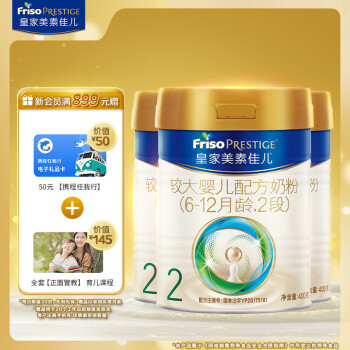 Friso PRESTIGE 皇家美素佳儿 美素佳儿（Friso） 皇家较大婴儿配方奶粉2段（6-12个月）400克*3 新老国标随机发货