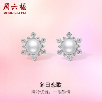 周六福 S925银珍珠耳钉耳饰女 冬日恋歌 X0912438 一对 新年礼物