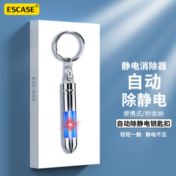ESCASE 汽车防静电棒人体去静电消除器钥匙扣无线去除静电神器装饰大全