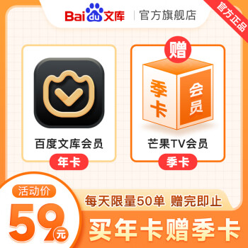 【官旗】百度文库年卡赠送芒果TV季卡1张PPT文档下载每日限量50单【189】音频服务