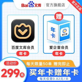 【官旗直营】百度文库会员年卡+爱企查年卡买1得2【250】百度文库