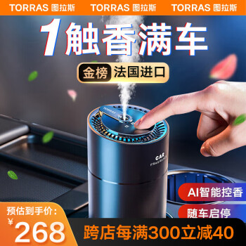 TORRAS 图拉斯 MF-F26 车用香水 45ml