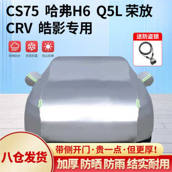 全昊 铠骑防晒车衣YL升级加厚银色Q5宝马X3欧蓝德CRV科帕奇RAV4翼虎哈弗H6昂科威RX5大众途观L遮阳汽车全车罩
