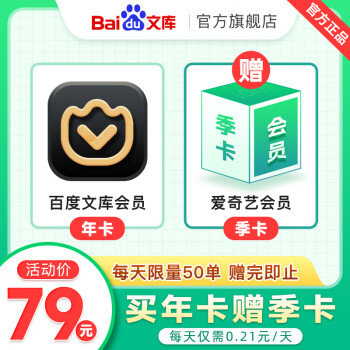 【官旗】百度文库年卡赠送aqy视频vip季卡1张限量买赠PPT文档下载【241】音频服务