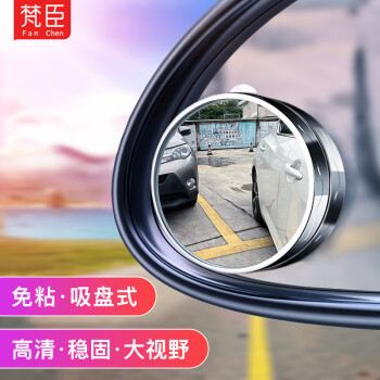 fanchen 梵臣 汽车后视镜倒车小圆镜吸盘式360度广角辅助镜盲区点高清倒车神器