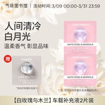 氣味圖書館 车载香水车载香薰新能源汽车摆件送女友白玫瑰与木兰载补充液*2