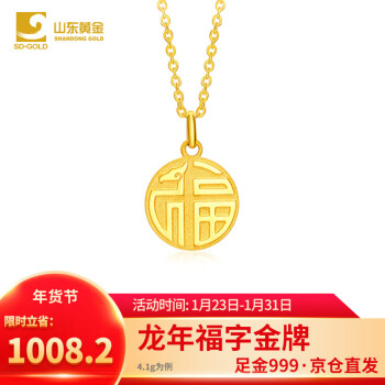 SD-GOLD 山东黄金 龙年黄金福牌套链黄金足金项链生肖 约:4.1g