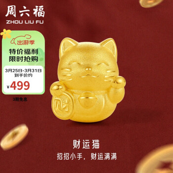 周六福 女士招财猫足金转运珠+手绳 A1610417