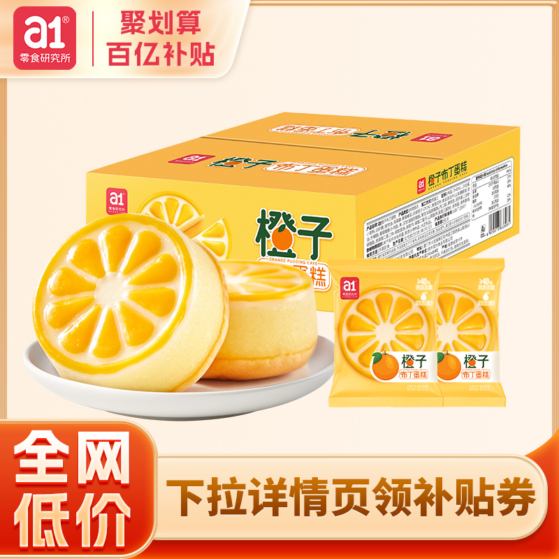 a1橙子布丁蛋糕点小面包400克