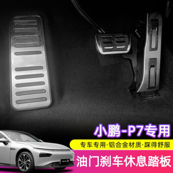 车小葱适用小鹏汽车P7刹车油门踏板休息脚踏板免打孔内饰防滑改 小鹏P7专车专用刹车踏板三件套