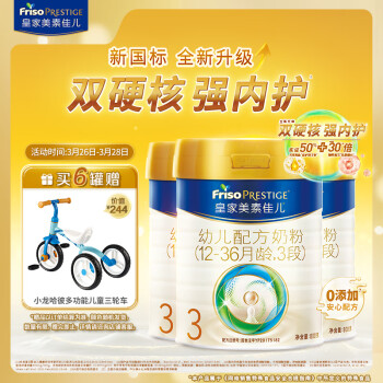 Friso PRESTIGE 皇家美素佳儿 美素佳儿（Friso）皇家幼儿配方奶粉 3段（1-3岁幼儿适用） 800克*3（新国标）