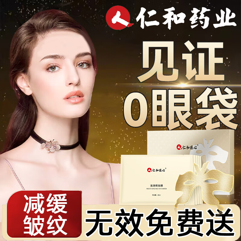 CaoSa 草萨 仁和匠心胶原蛋白黄金眼膜眼贴改善眼袋淡化细纹熬夜黑眼圈#5片装 68元