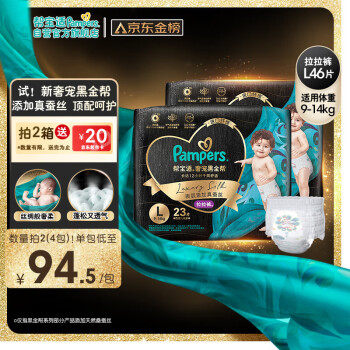 Pampers 帮宝适 黑金帮拉拉裤L46片(9-14kg)大码尿裤尿不湿蚕丝 超薄透气全尺码同价