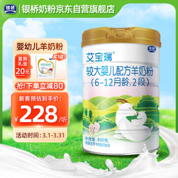 银桥 艾宝瑞 羊奶粉 较大婴幼儿配方奶粉2段 800g 适合于6-12个月