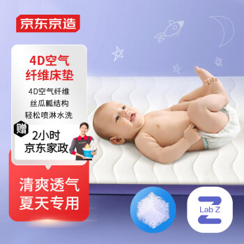京东京造 儿童婴儿4D空气纤维床垫 舒适承托易收纳 可水洗65*120*5CM