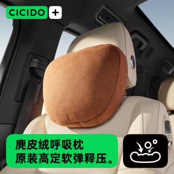 CICIDO 夕多（cicido）汽车头枕 迈巴赫特斯拉车用靠枕颈枕车载颈枕通用款 SS0142棕色 干邑棕-头枕