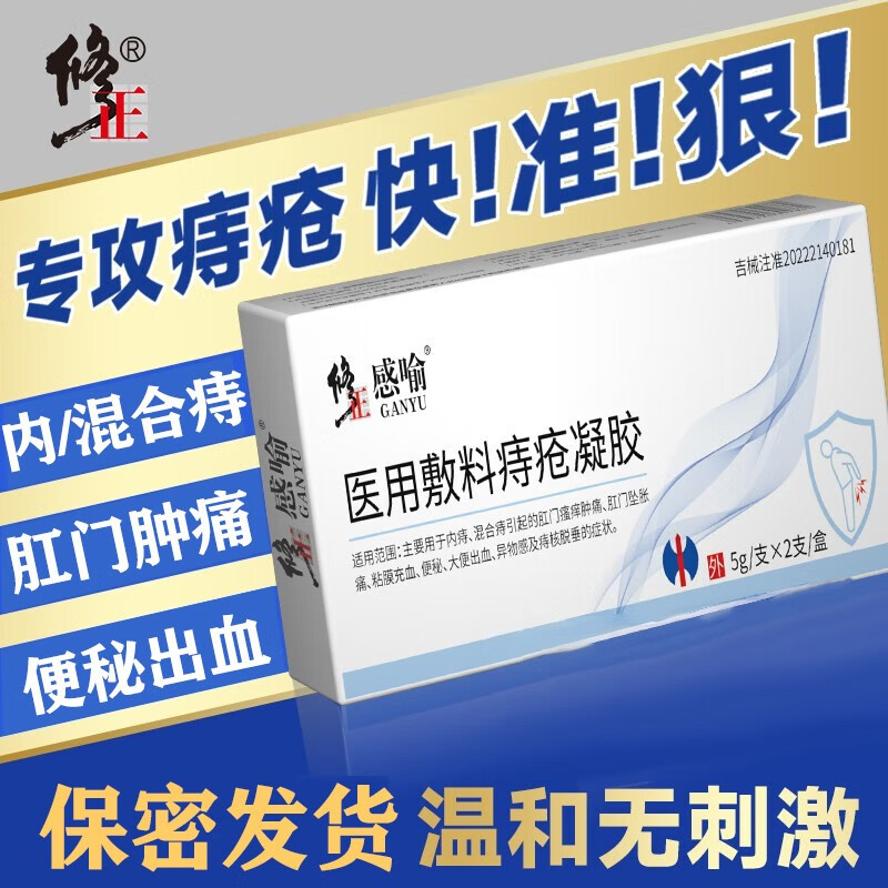 修正 痔疮膏医用敷料痔疮凝胶痔疮栓内外混合痔 15.9元