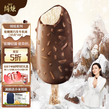 绮炫 伊利绮炫低糖黑巧生牛乳味冰淇淋65克*4支/盒冰淇淋