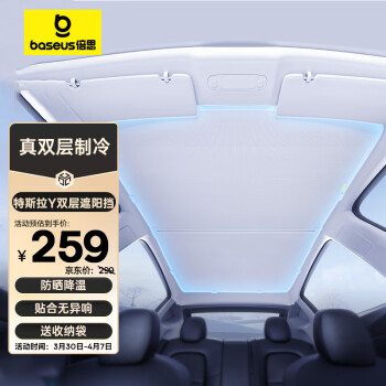 BASEUS 倍思 特斯拉Model Y/3遮阳帘天窗防晒隔热挡tesla星空遮阳顶 原车色