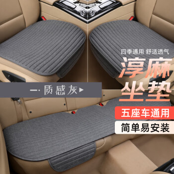BOLISH 布雷什 汽车坐垫四季通用麻布透气三件套汽车座垫家用沙发单片坐垫质感灰