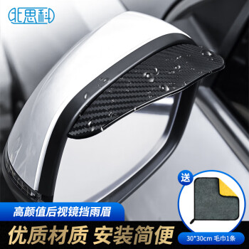 Best Coac 北师科 北思科后视镜雨眉倒车镜遮雨板晴雨挡汽车用品大全 炭纤维雨眉+毛巾