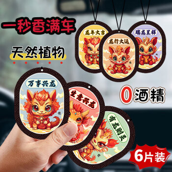 樗里极 龙年车载香薰香片通用挂式香氛龙年招财祝福吊坠挂件装饰6片装