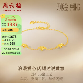 周六福 5G工艺黄金手链女甜蜜爱心手链 计价A0712080 约2.05g 16+3cm 新年